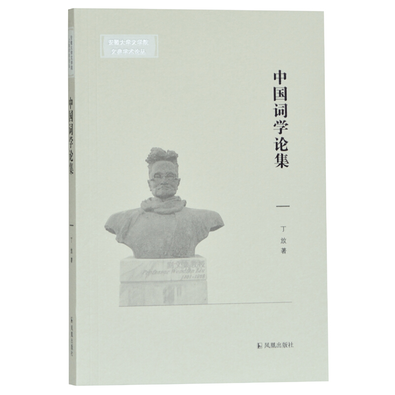 新书--安徽大学文学院文典学术论丛:中国词学论集
