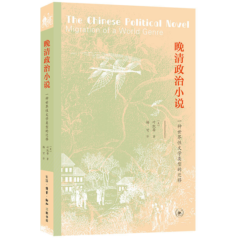 新书--晚清政治小说:一种世界性文学类型的迁移