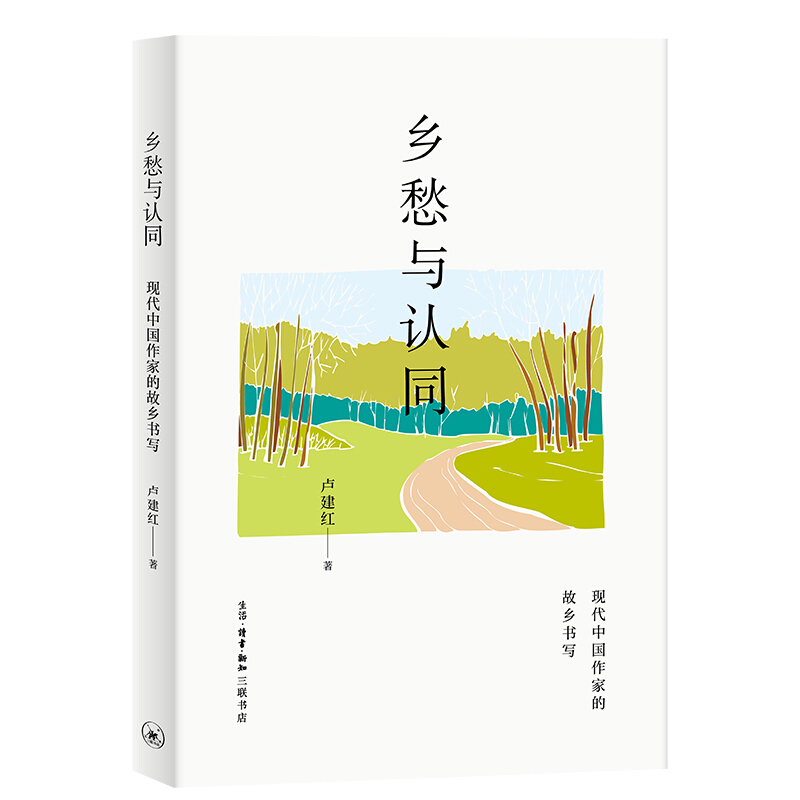 新书--乡愁与认同:现代中国作家的故乡书写