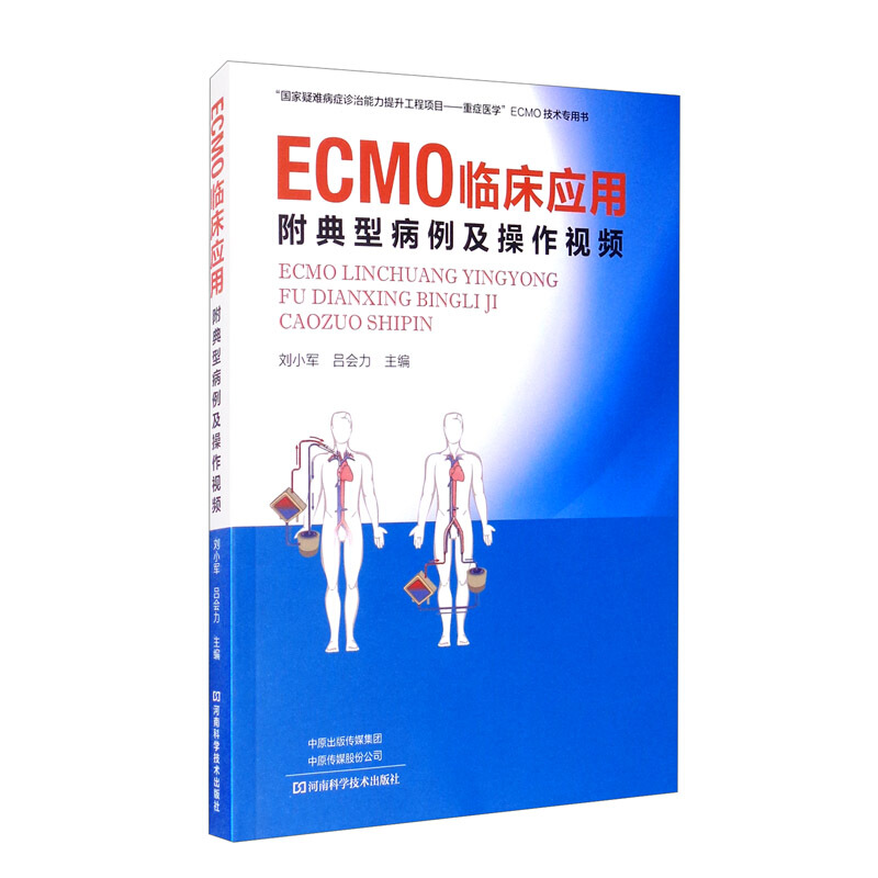 ECMO临床应用:附典型病例及操作视频