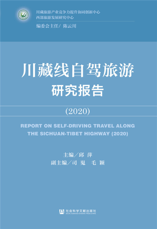 川藏线自驾旅游研究报告(2020)