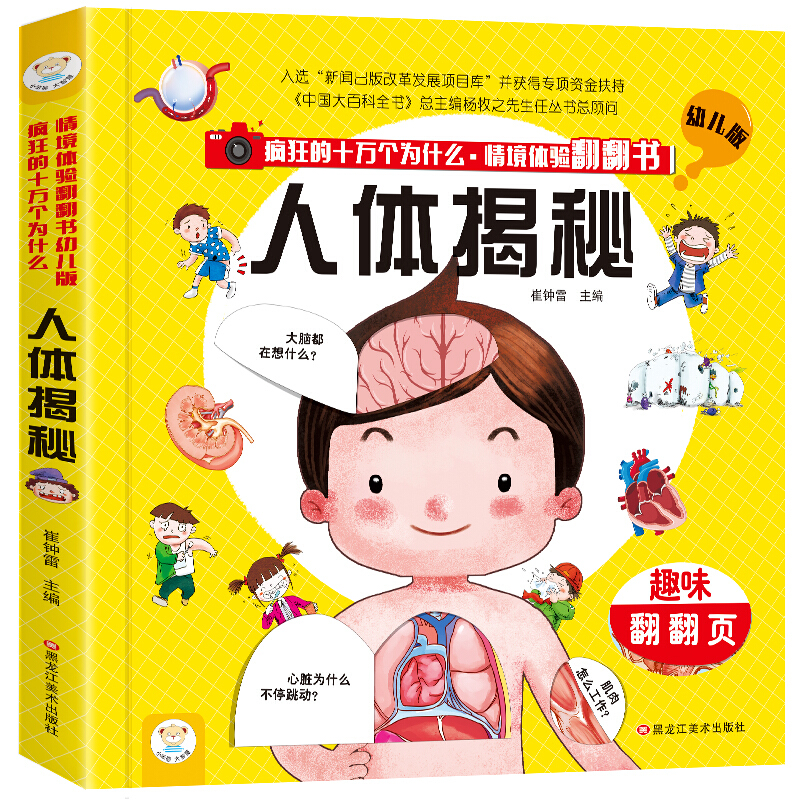 情境体验翻翻书幼儿版 人体揭秘 趣味立体书 精装书疯狂的十万个为什么 3-6岁