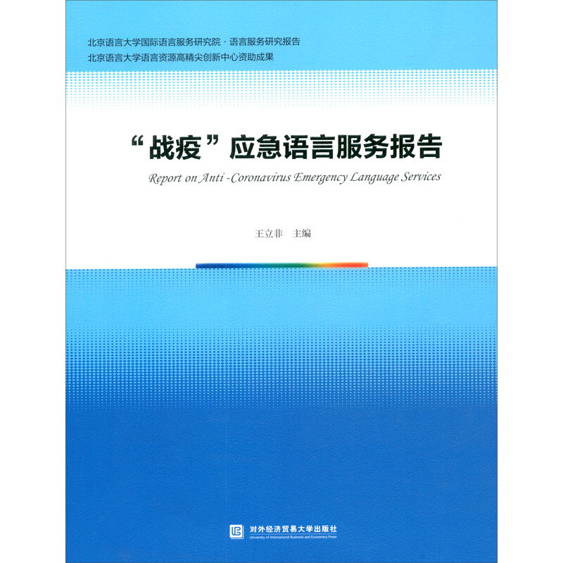 “战疫”应急语言服务报告