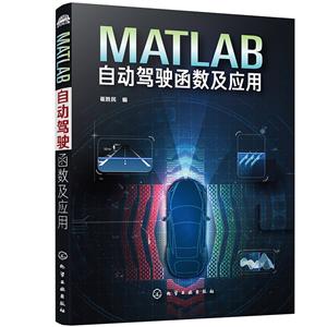 MATLAB自动驾驶函数及应用