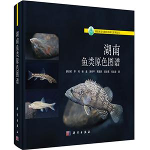 湖南水生生物科学研究系列丛书湖南鱼类原色图谱