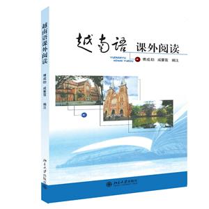 越南語課外閱讀/傅成劼,咸曼雪