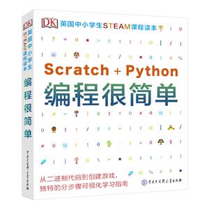 新書(shū)--DK英國(guó)中小學(xué)生STEAM課程讀本:編程很簡(jiǎn)單