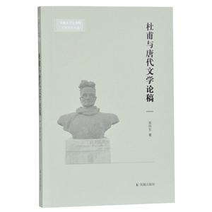 新書--安徽大學(xué)文學(xué)院文典學(xué)術(shù)論叢:杜甫與唐代文學(xué)論稿