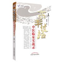 李士懋田淑霄医学全集高手过招(新版)/中医临床实战录