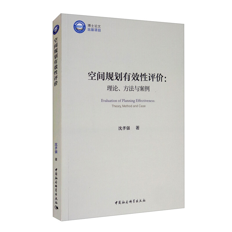 空间规划有效性评价:理论、方法与案例