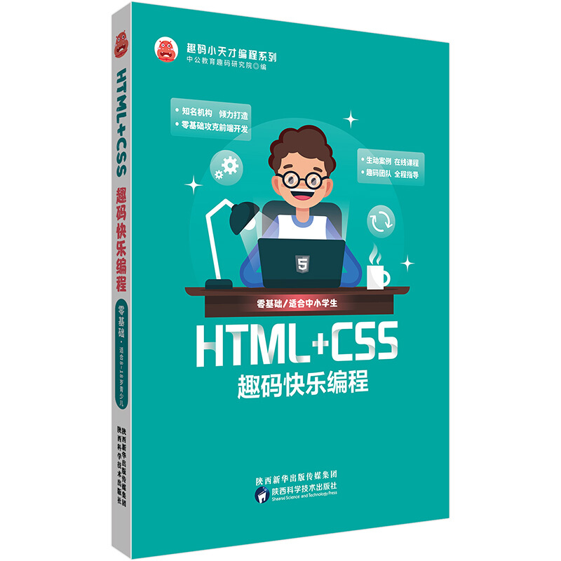 HTML+CSS趣码快乐编程