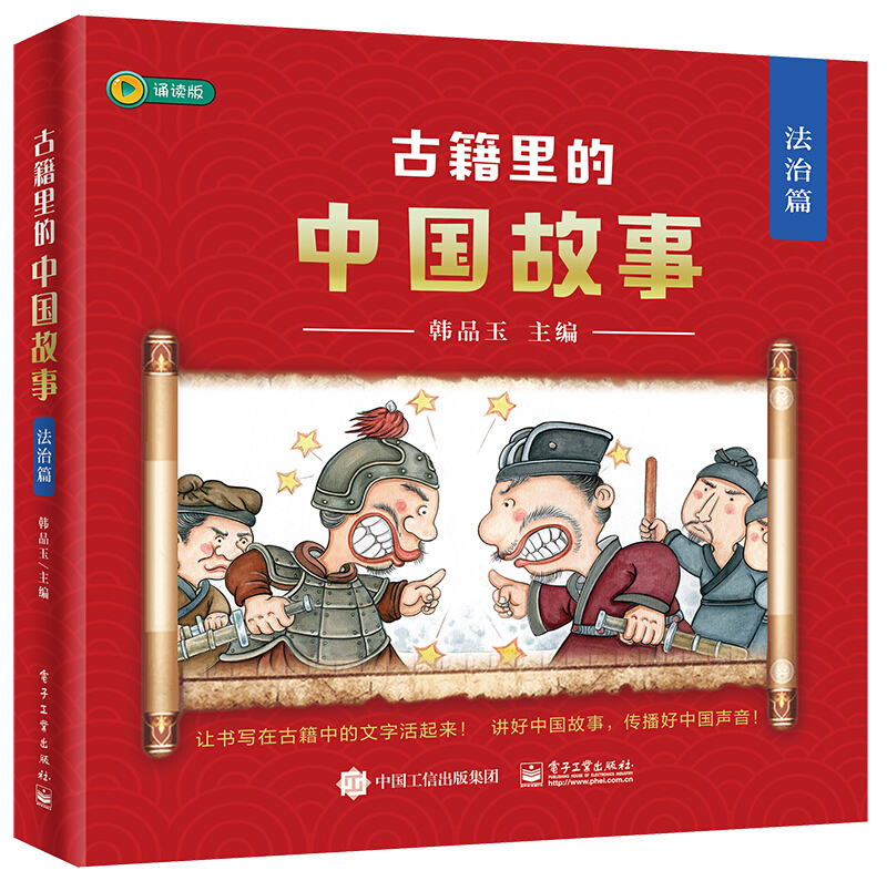 古籍里的中国故事 法治篇 (全6册)