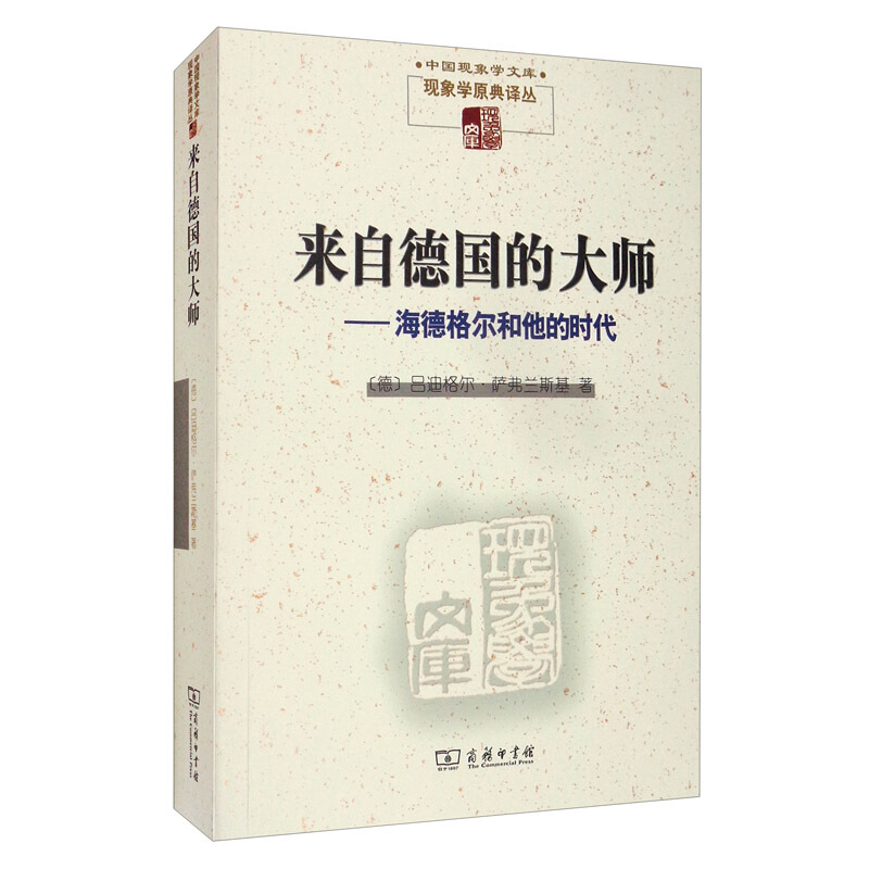 新书--中国现象学文库·现象学原典译丛:来自德国的大师——海德格尔和他的时代