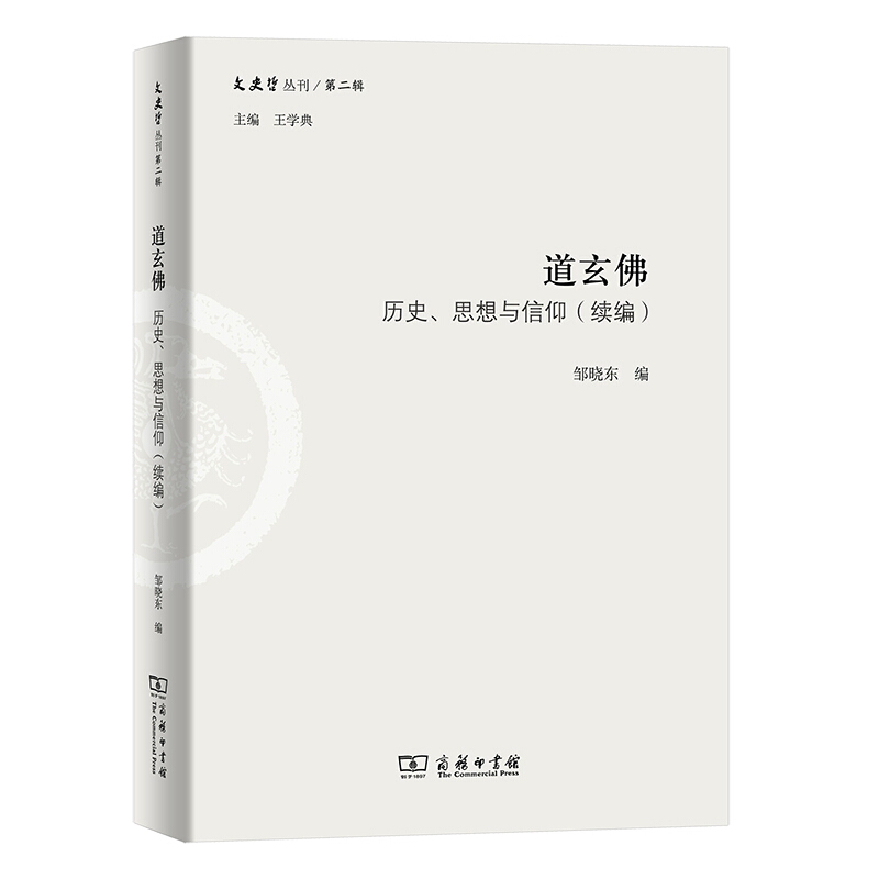 道玄佛:历史、思想与信仰:续编