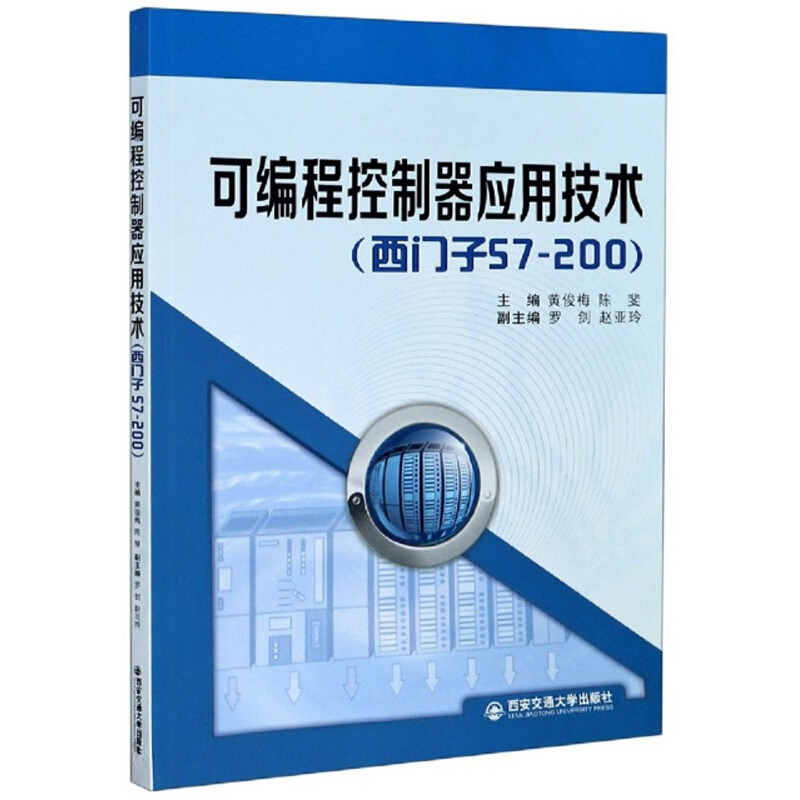 可编程控制器应用技术(西门子S7-200)