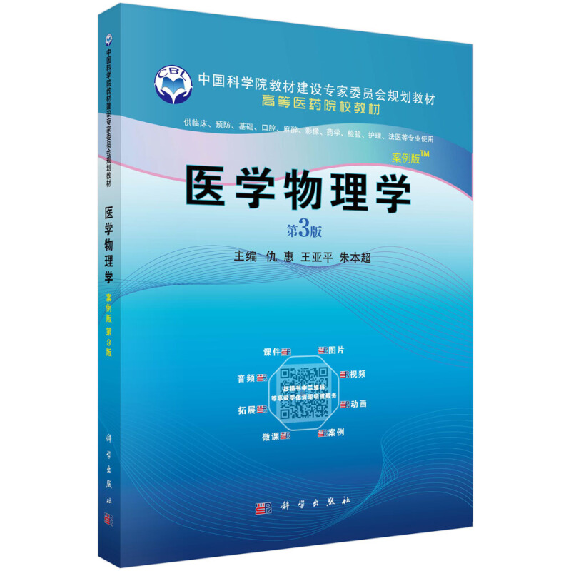 医学物理学:案例版