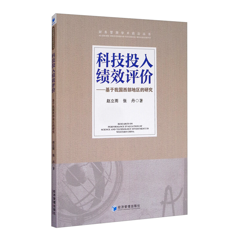 科技投入绩效评价:基于我国西部地区的研究