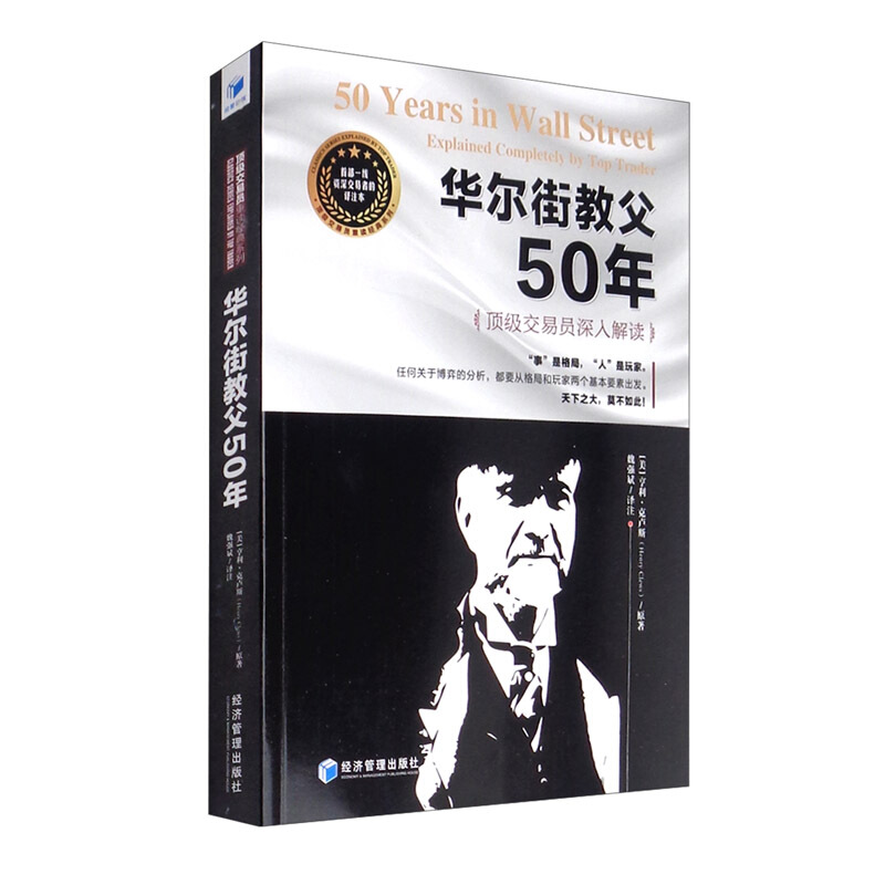 华尔街教父50年:顶级交易员深入解读:explained completely by top trader