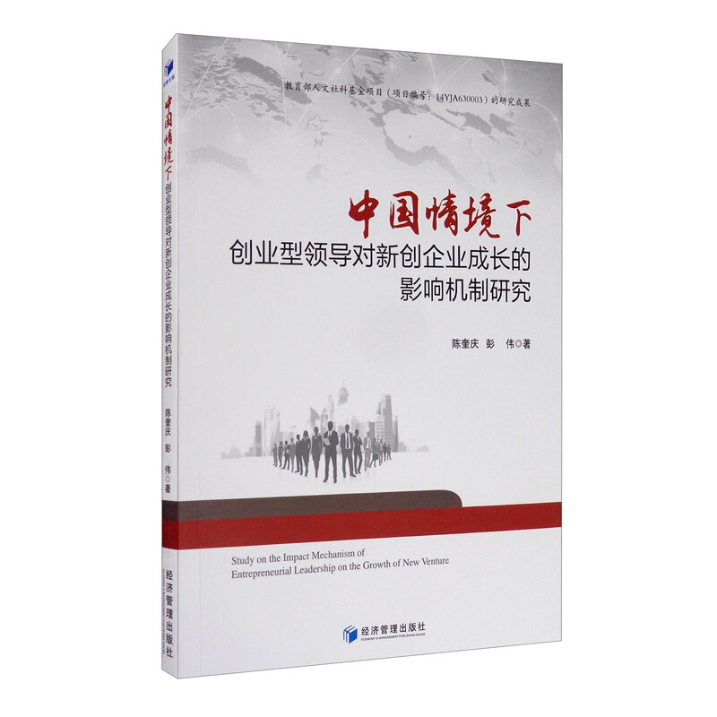 中国情境下创业型领导对新创企业成长的影响机制研究