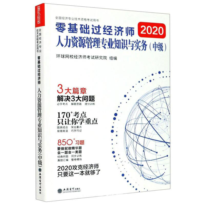 零基础过经济师:中级:2020:人力资源管理专业知识与实务