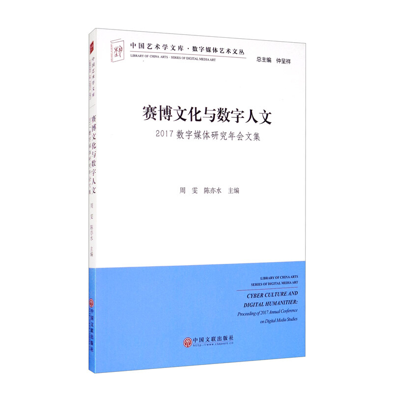 赛博文化与数字人文:2017数字媒体研究年会文集