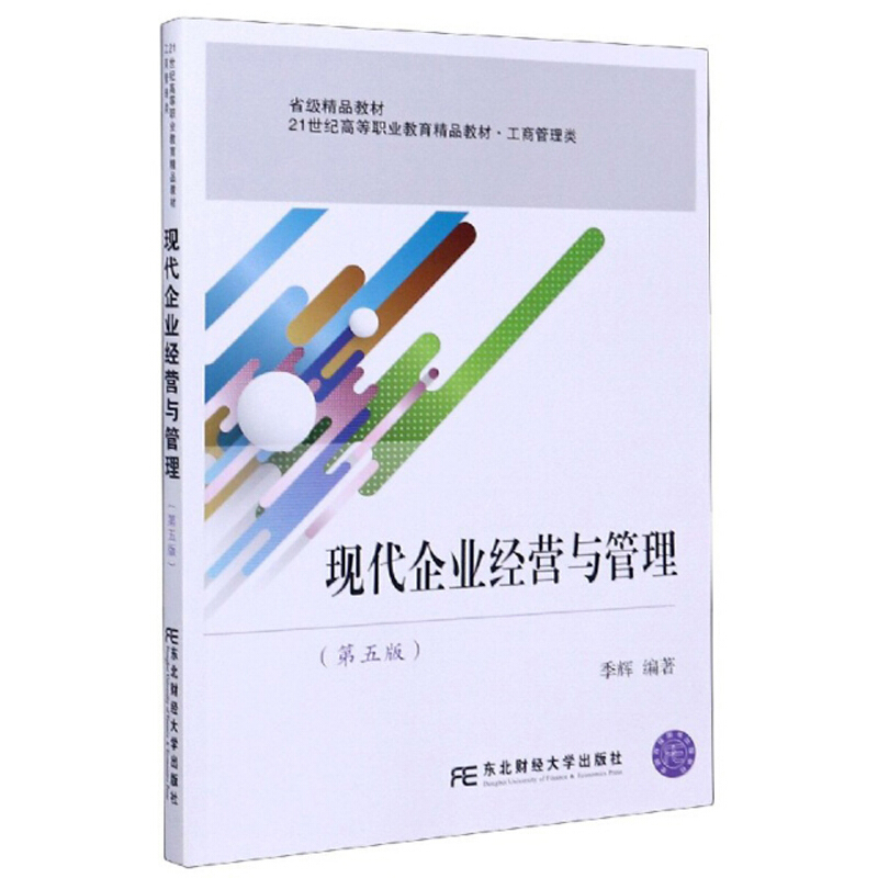 现代企业经营与管理