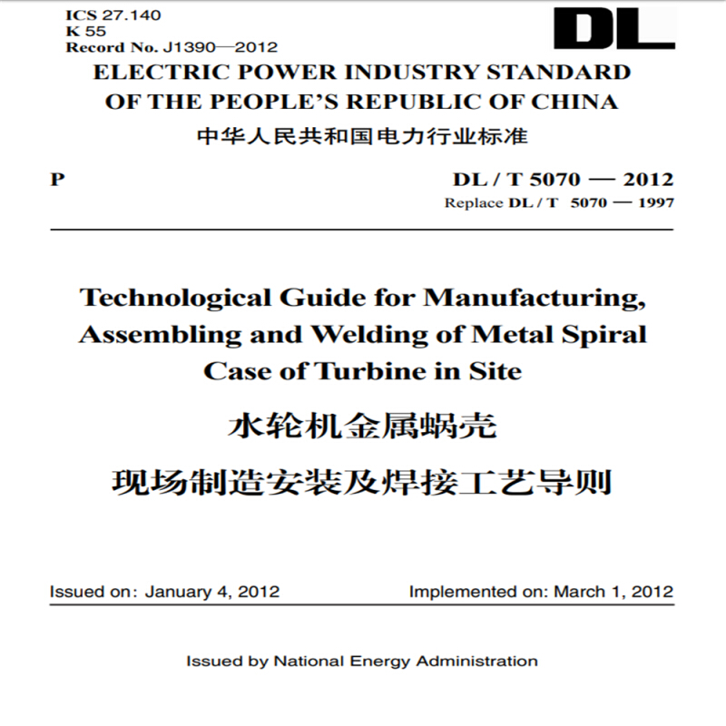 中华人民共和国电力行业标准水轮机金属蜗壳现场制造安装及焊接工艺导则