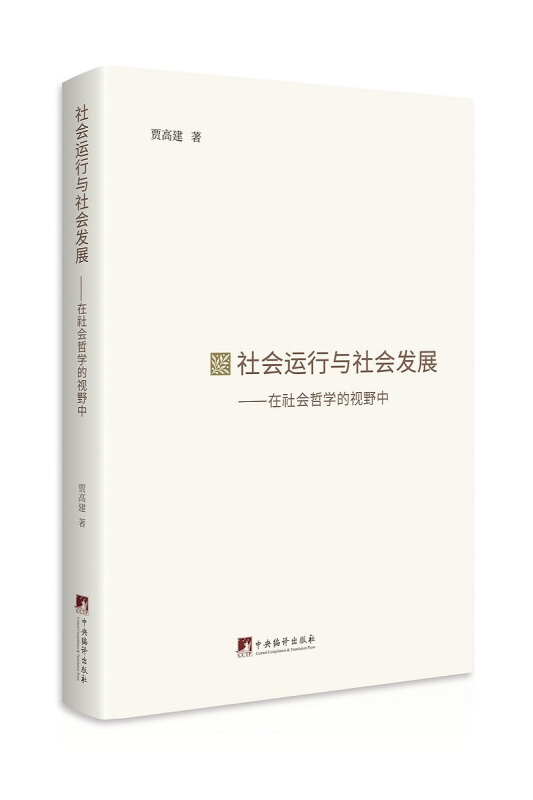 社会运行与社会发展:在社会哲学的视野中