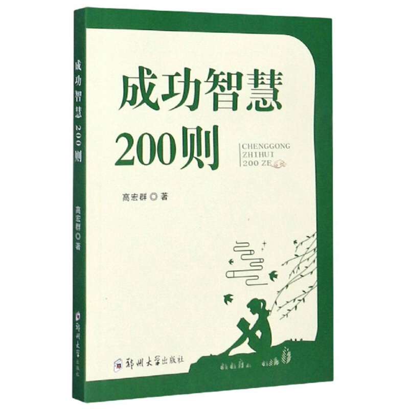 成功智慧200则