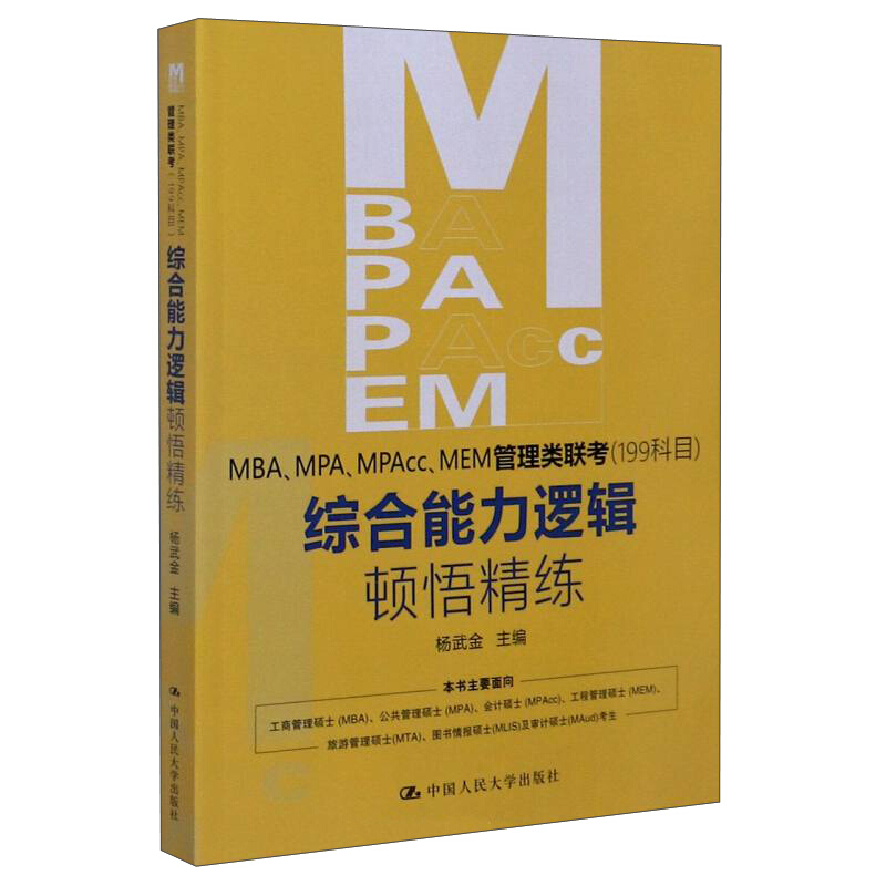 MBA、MPA、MPAcc、MEM管理类联考(199科目)综合能力 逻辑顿悟精练