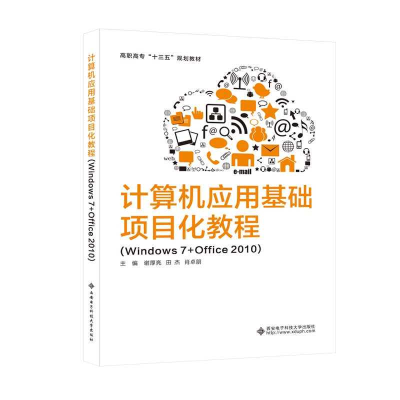 计算机应用基础项目化教程:Windows 7+Office 2010