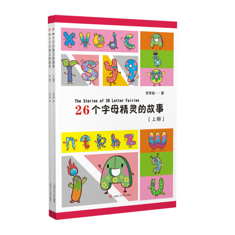 26个字母精灵的故事(全2册)