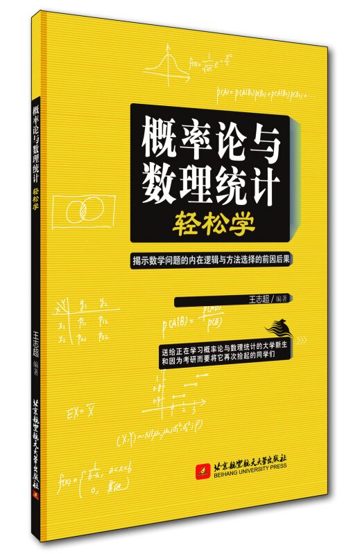 概率论与数理统计轻松学:揭示数学问题的内在逻辑与方法选择的前因后果