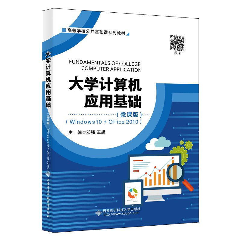 大学计算机应用基础(微课版)(Windows10+Office2010)