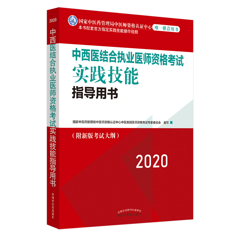 中西医结合执业医师资格考试实践技能指导用书:2020