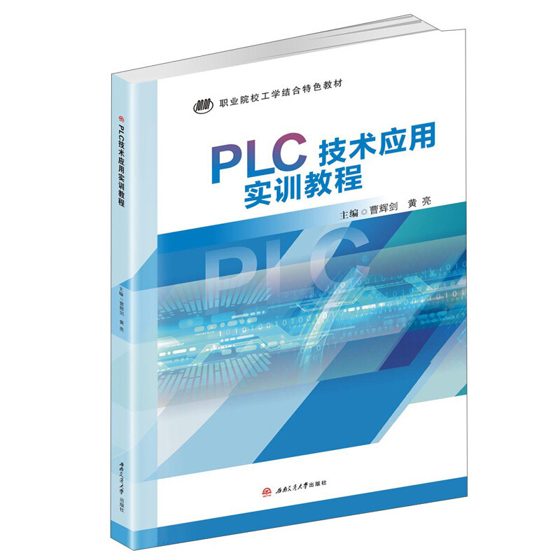 PLC技术应用实训教程