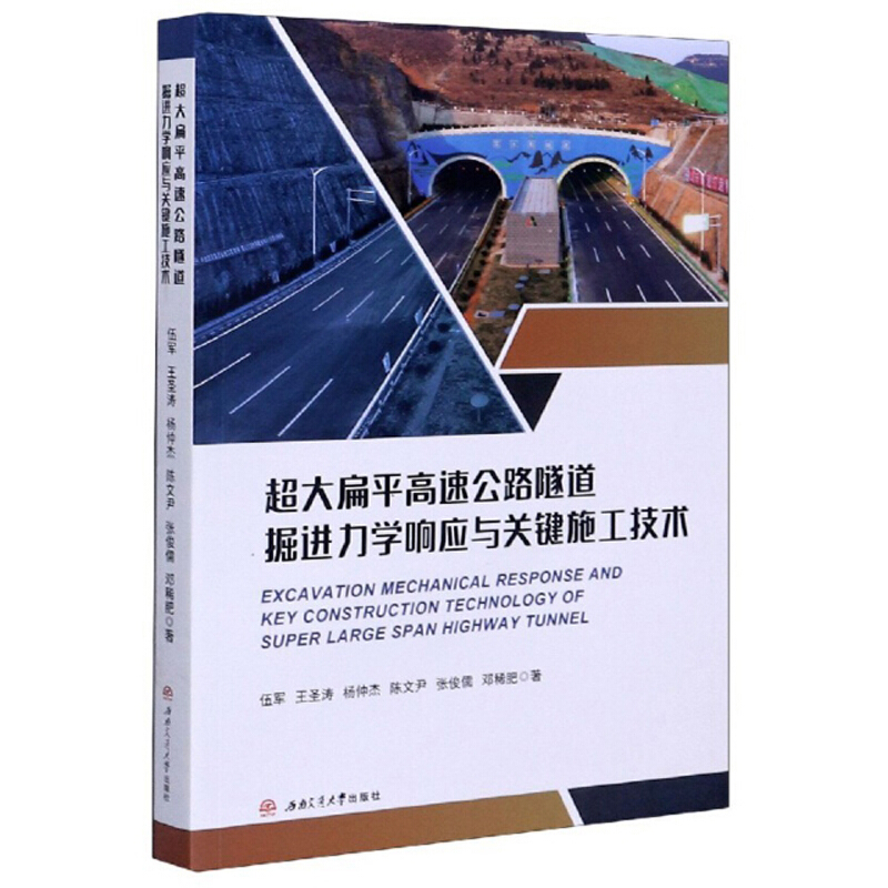 超大扁平高速公路隧道掘进力学响应与关键施工技术