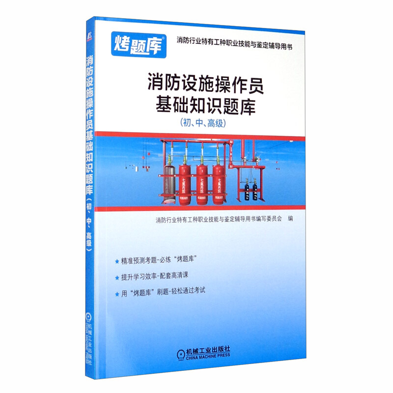 消防设施操作员基础知识题库(初、中、高级)