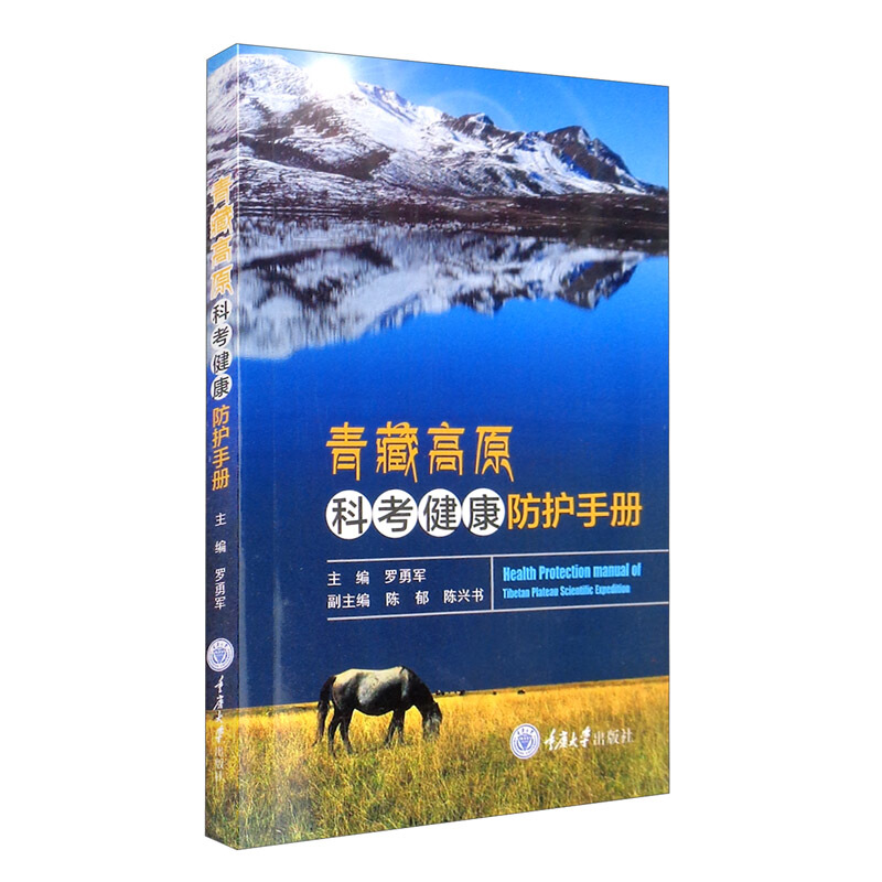 青藏高原科考健康防护手册