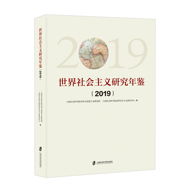 世界社会主义研究年鉴(2019)
