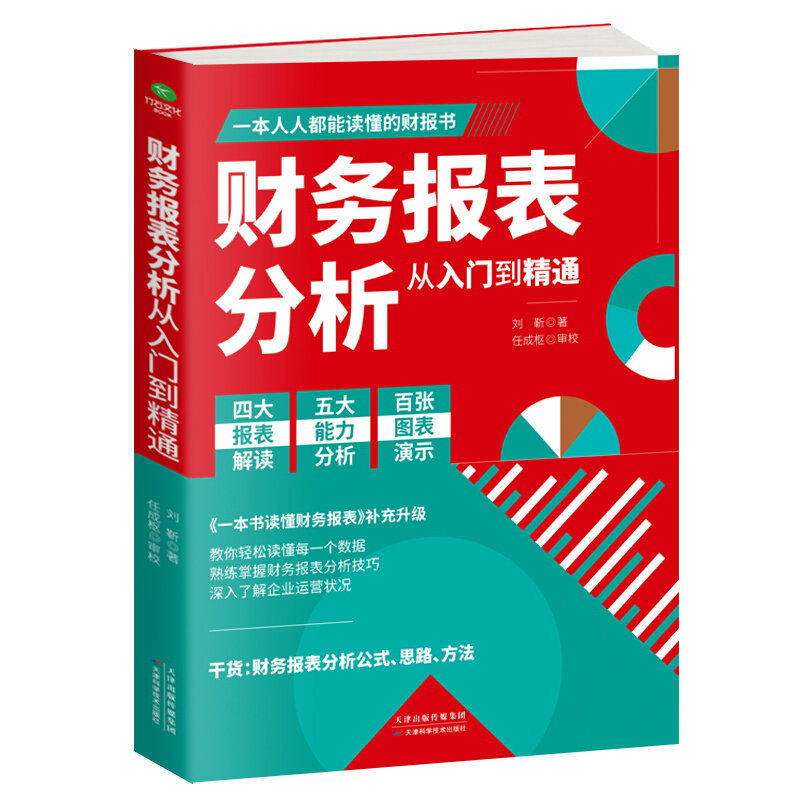 财务报表分析从入门到精通