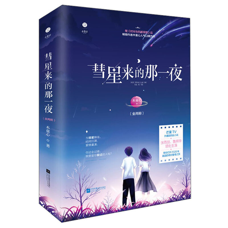 彗星来的那一夜(全两册) 木童心