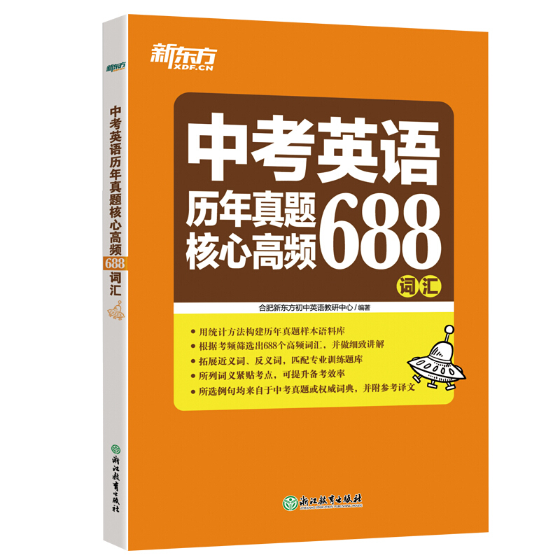 中考英语历年真题核心高频688词汇/新东方