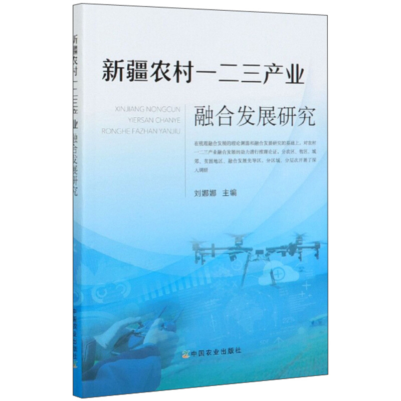 新疆农村一二三产业融合发展研究