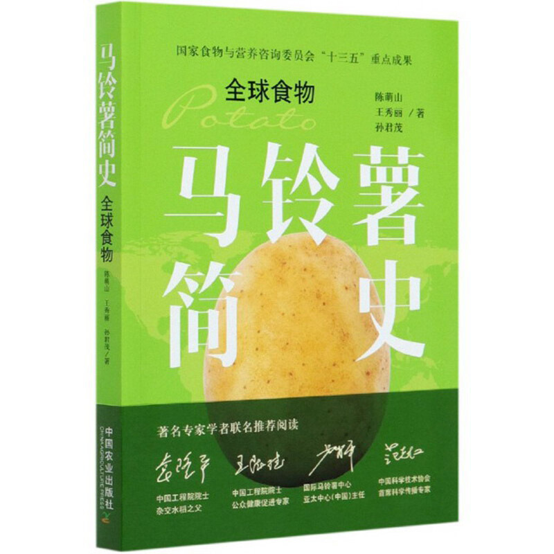 马铃薯产业开发与全营养主食消费指南