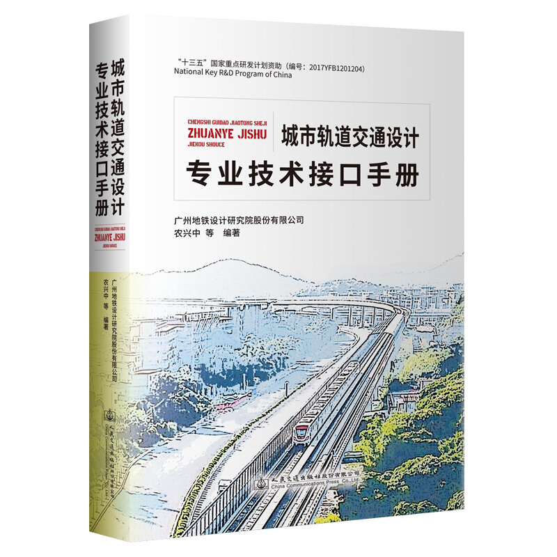 城市轨道交通设计专业技术接口手册