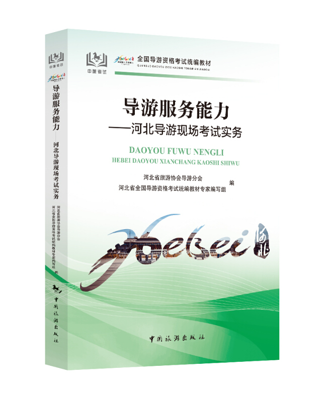 导游服务能力:河北导游现场考试实务/全国导游资格考试