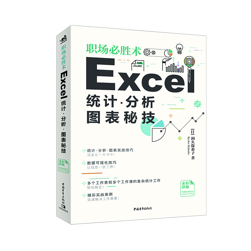 职场必胜术:Excel统计.分析.图表秘技