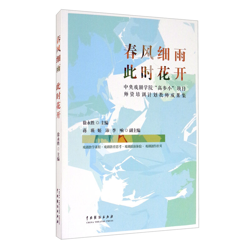 春风细雨 此时花开:中央戏剧学院高参小项目师资培训计划教师成果集