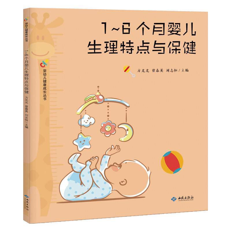 1-6个月婴儿生理特点与保健